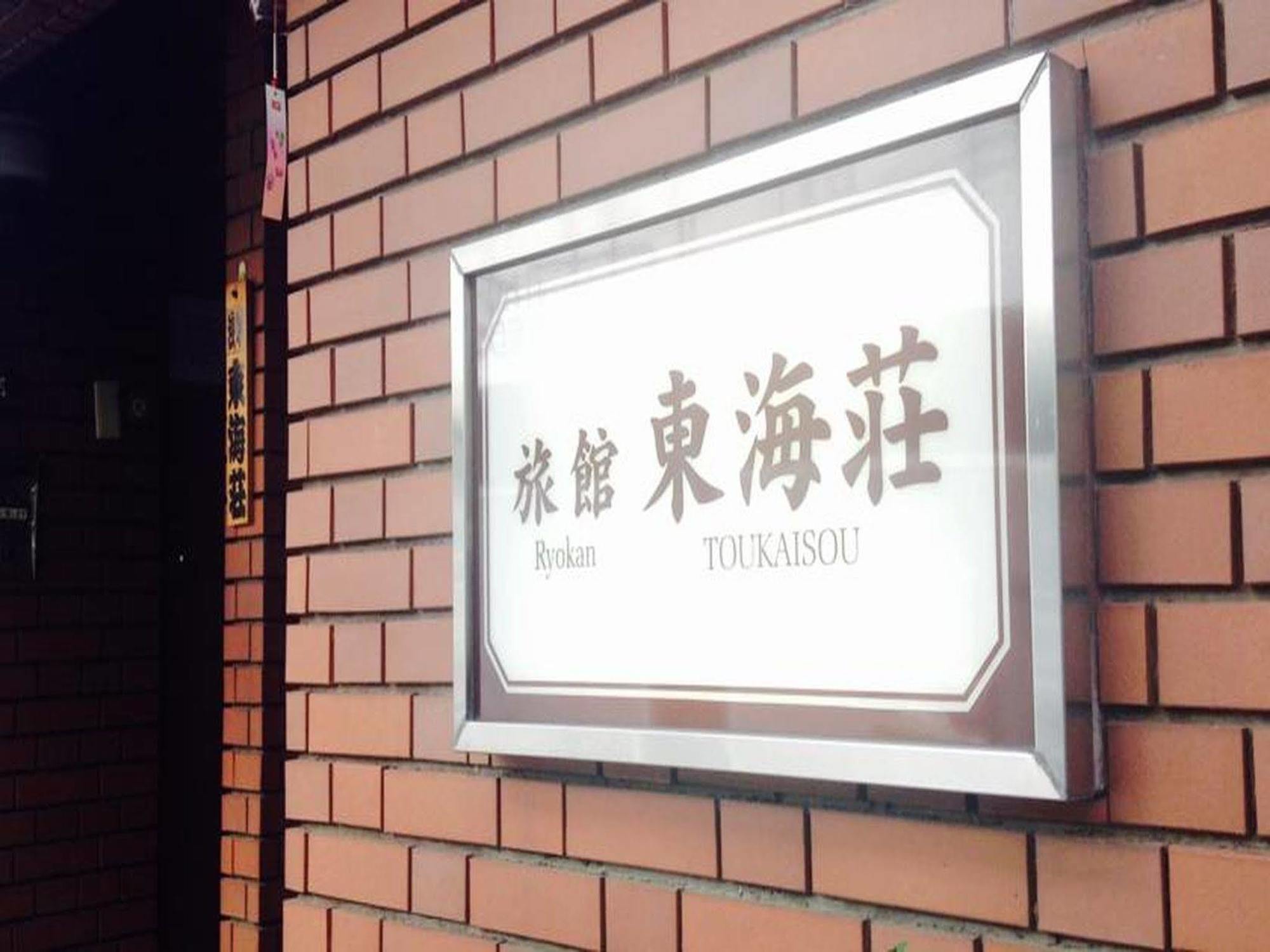 Asakusa Ryokan Toukaisou Präfektur Tokio Exterior foto